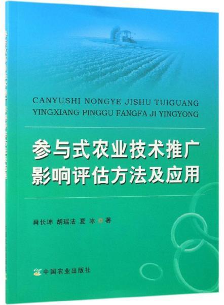 参与式农业技术推广影响评估方法及其软件服务应用——以《参与式农业技术推广影响评估方法及应用》为参考