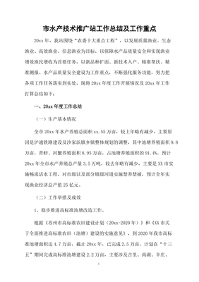 市水产技术推广站工作总结与重点展望 软件服务赋能水产现代化